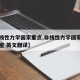 【非线性力学国家重点,非线性力学国家重点实验室 英文翻译】