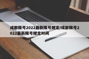 成都限号2022最新限号规定/成都限号2022最新限号规定时间