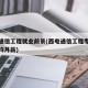 西电通信工程就业前景(西电通信工程专业就业平均月薪)