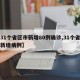 【31个省区市新增80例确诊,31个省区市新增病例】