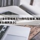 【31省份新增本土50例均在福建,福建新增本土病例多少】