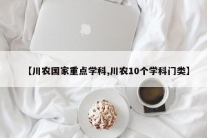 【川农国家重点学科,川农10个学科门类】