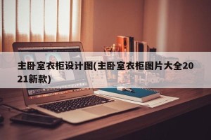 主卧室衣柜设计图(主卧室衣柜图片大全2021新款)