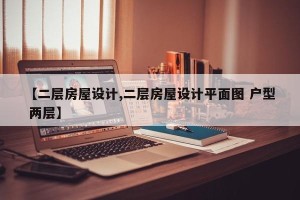 【二层房屋设计,二层房屋设计平面图 户型 两层】