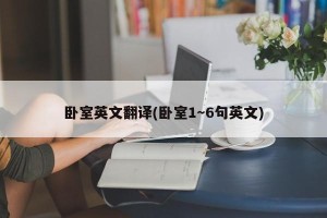 卧室英文翻译(卧室1～6句英文)