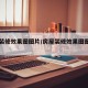 房屋装修效果图图片/房屋装修效果图图片白色