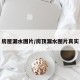 房屋漏水图片/房顶漏水图片真实