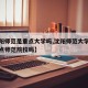 【沈阳师范是重点大学吗,沈阳师范大学是省属重点师范院校吗】