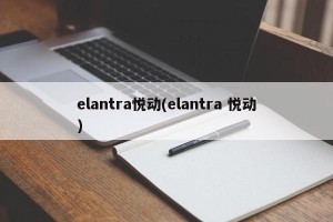 elantra悦动(elantra 悦动)