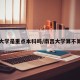 南昌大学是重点本科吗/南昌大学算不算名校