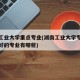 湖南工业大学重点专业(湖南工业大学专业排名最好的专业有哪些)
