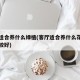 卧室适合养什么绿植(客厅适合养什么花对家庭比较好)