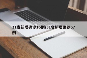 31省新增确诊15例/31省新增确诊57例