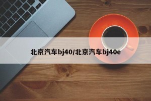 北京汽车bj40/北京汽车bj40e