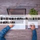 31省份新增确诊病例82例/31省份新增确诊病例15例t