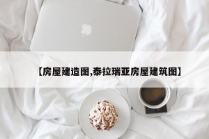 【房屋建造图,泰拉瑞亚房屋建筑图】