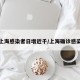 上海感染者日增近千/上海确诊感染