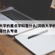 河南大学的重点学科是什么/河南大学的重点学科是什么专业