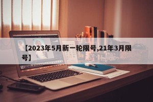 【2023年5月新一轮限号,21年3月限号】