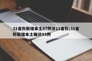 31省份新增本土87例涉11省份/31省份新增本土确诊93例