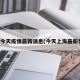 上海今天疫情最新消息(今天上海最新情况)