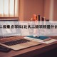 北大二级重点学科(北大二级学院是什么意思)