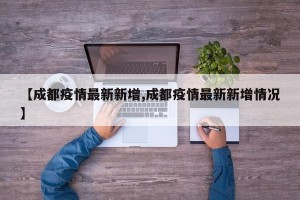 【成都疫情最新新增,成都疫情最新新增情况】