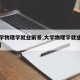 【大学物理学就业前景,大学物理学就业前景如何】