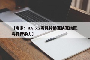 【专家：BA.5.2毒株传播更快更隐匿,毒株传染力】