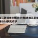 黑龙江新增本土确诊45例/黑龙江新增47例确诊88例无症状