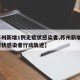 【苏州新增1例无症状感染者,苏州新增1例无症状感染者行动轨迹】