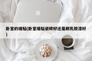 卧室的墙贴(卧室墙贴瓷砖好还是刷乳胶漆好)