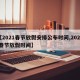【2021春节放假安排公布时间,2021 春节放假时间】