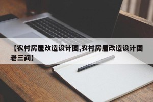 【农村房屋改造设计图,农村房屋改造设计图老三间】