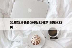 31省新增确诊30例/31省新增确诊22例一