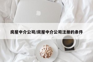 房屋中介公司/房屋中介公司注册的条件
