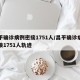 昌平确诊病例密接1751人/昌平确诊病例密接1751人轨迹