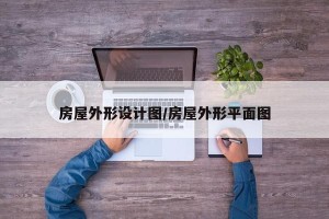 房屋外形设计图/房屋外形平面图