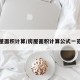 房屋面积计算/房屋面积计算公式一览表