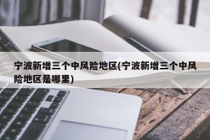 宁波新增三个中风险地区(宁波新增三个中风险地区是哪里)