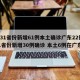 【31省份新增61例本土确诊广东22例,31省份新增30例确诊 本土6例在广东】