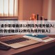 31省份新增确诊12例均为境外输入(31省份新增确诊22例均为境外输入)