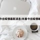 长春今日疫情最新消息/长春今日疫情确诊人数