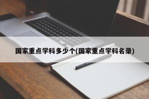 国家重点学科多少个(国家重点学科名录)