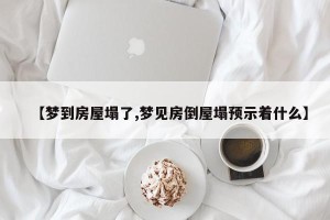 【梦到房屋塌了,梦见房倒屋塌预示着什么】