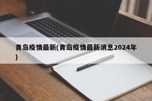 青岛疫情最新(青岛疫情最新消息2024年)