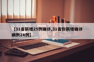 【31省新增25例确诊,31省份新增确诊病例24例】