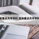 【西安重点大学学科,西安重点大学学科排名】