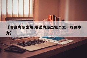 【附近房屋出租,附近房屋出租二室一厅免中介】