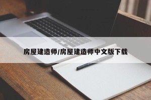 房屋建造师/房屋建造师中文版下载